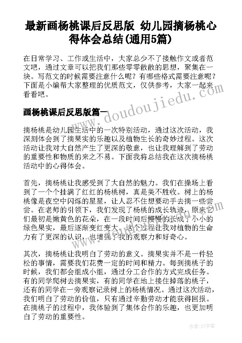 最新画杨桃课后反思版 幼儿园摘杨桃心得体会总结(通用5篇)