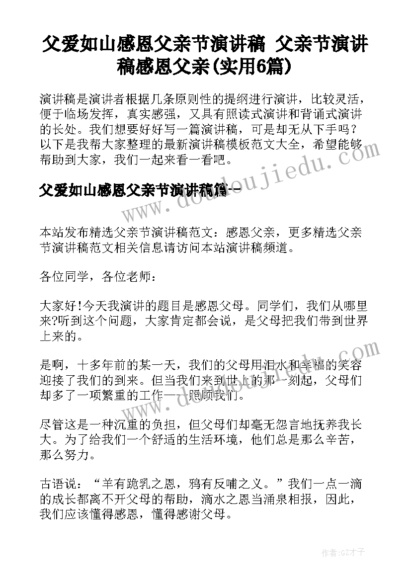 父爱如山感恩父亲节演讲稿 父亲节演讲稿感恩父亲(实用6篇)