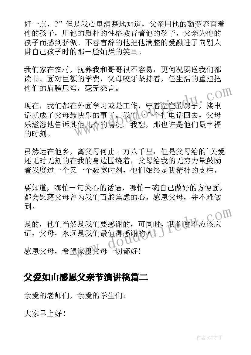 父爱如山感恩父亲节演讲稿 父亲节演讲稿感恩父亲(实用6篇)