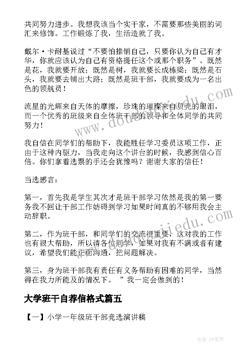 大学班干自荐信格式(优质5篇)