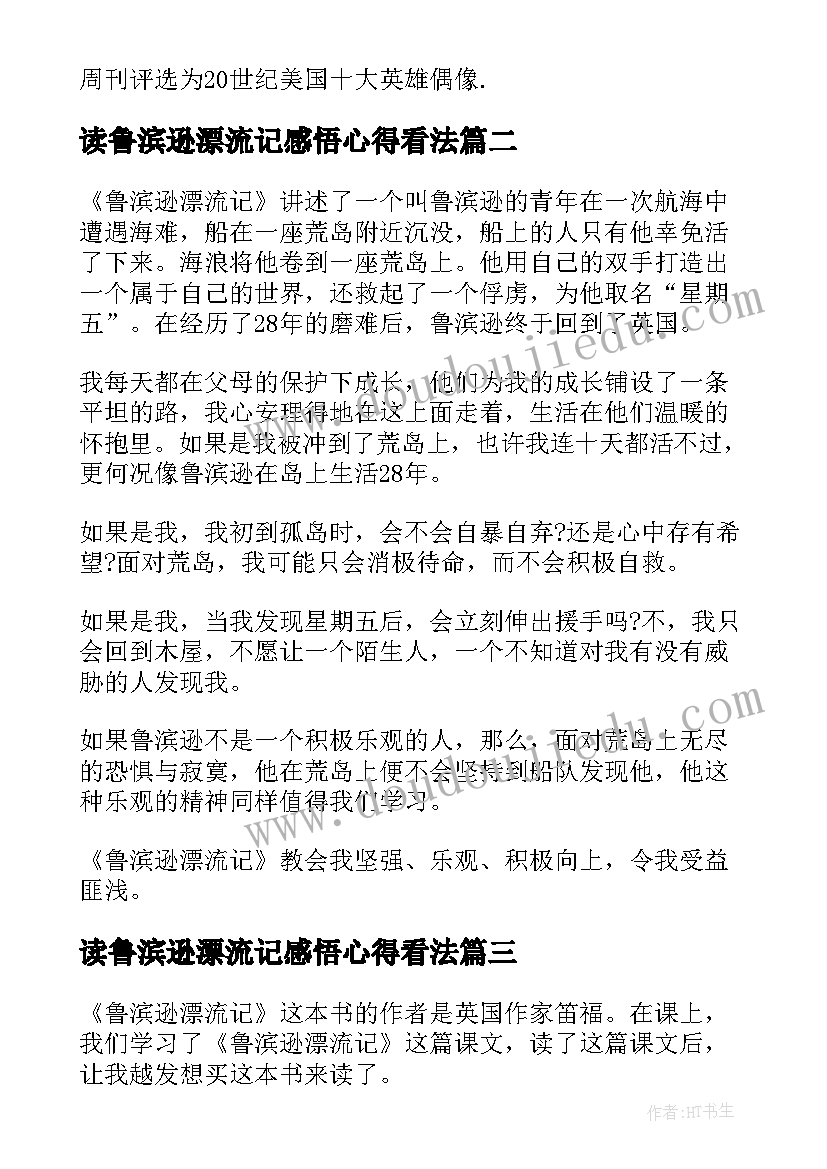 最新读鲁滨逊漂流记感悟心得看法(大全5篇)