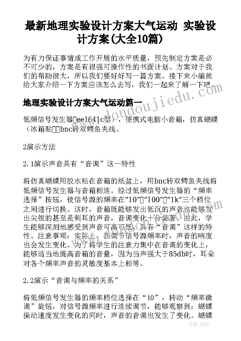 最新地理实验设计方案大气运动 实验设计方案(大全10篇)