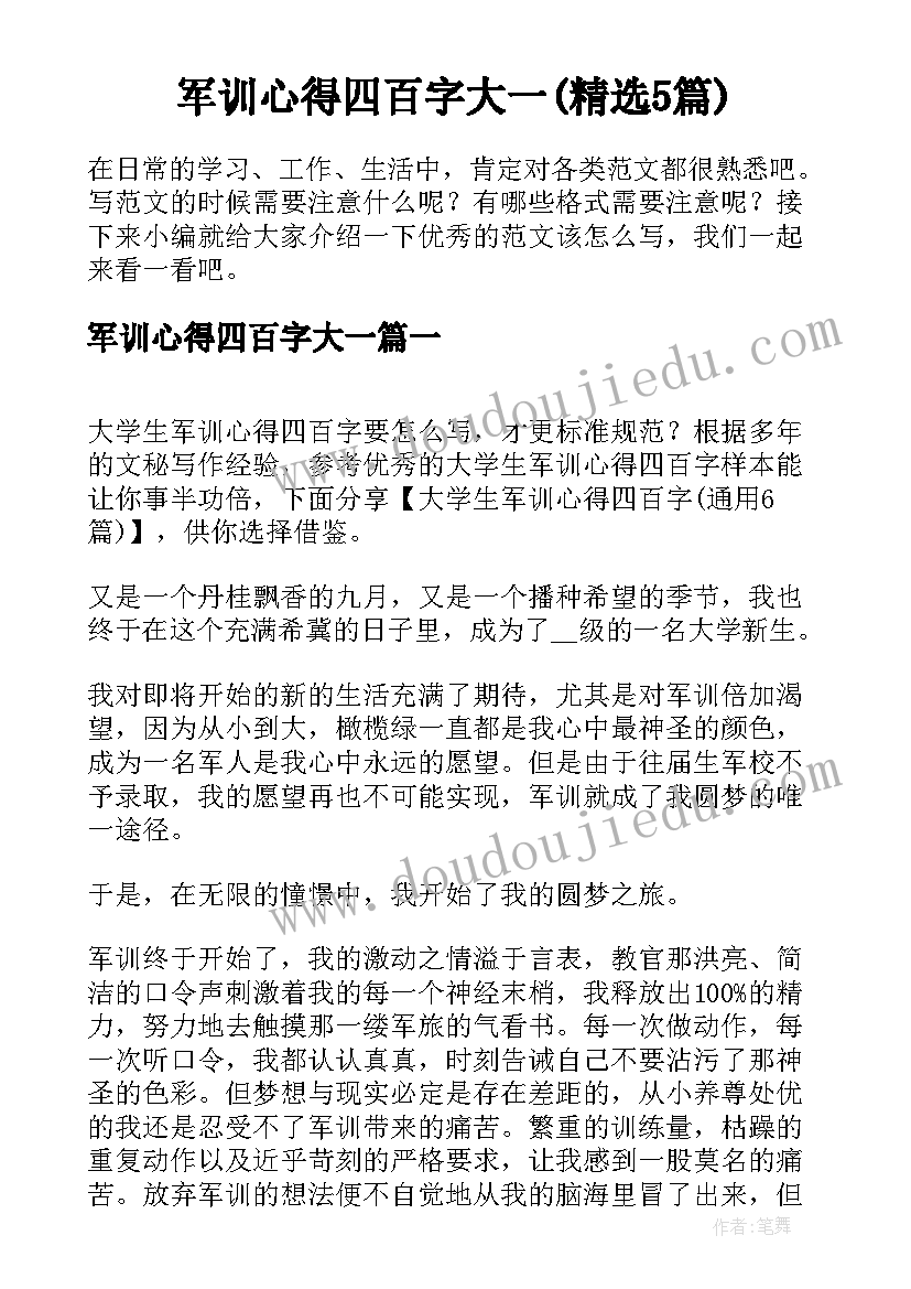 军训心得四百字大一(精选5篇)