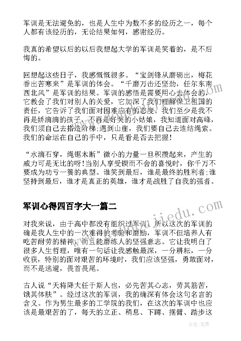 军训心得四百字大一(精选5篇)