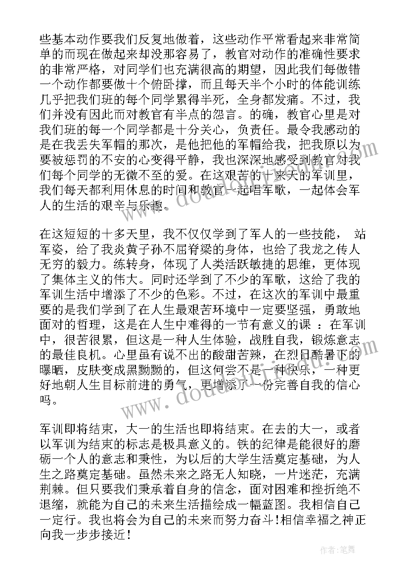 军训心得四百字大一(精选5篇)