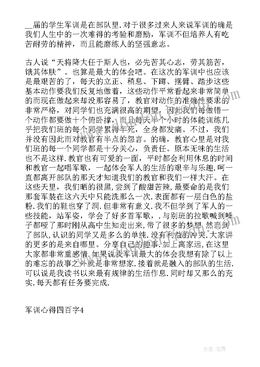 军训心得四百字大一(精选5篇)