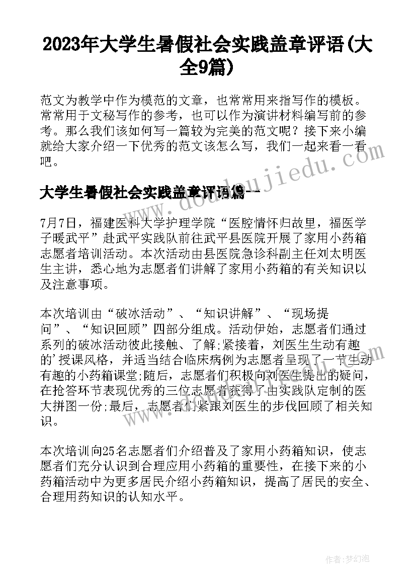 2023年大学生暑假社会实践盖章评语(大全9篇)