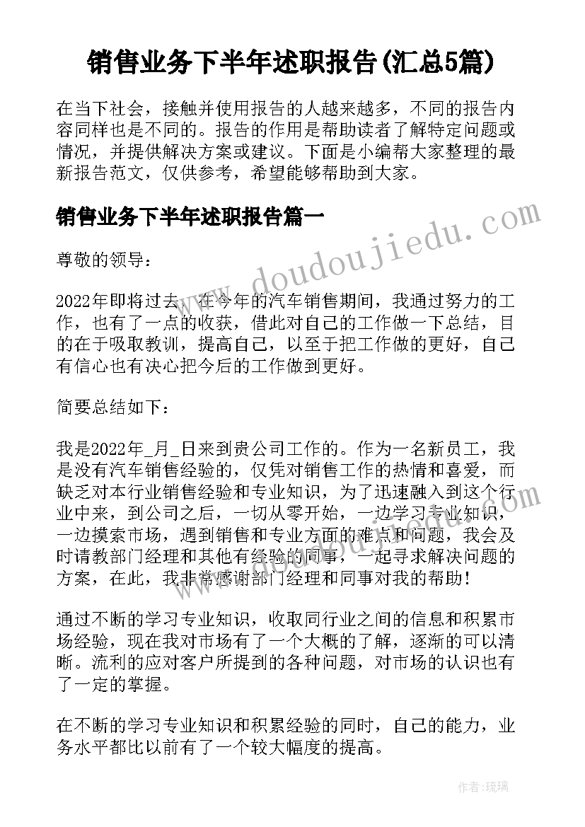 销售业务下半年述职报告(汇总5篇)