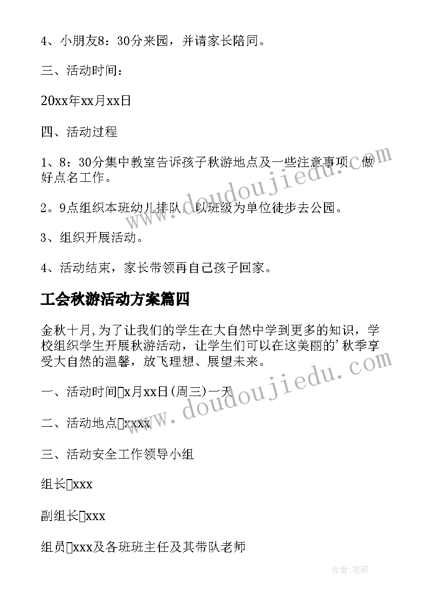 最新工会秋游活动方案(大全5篇)