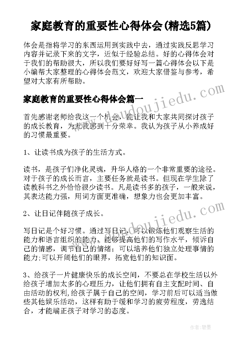 家庭教育的重要性心得体会(精选5篇)