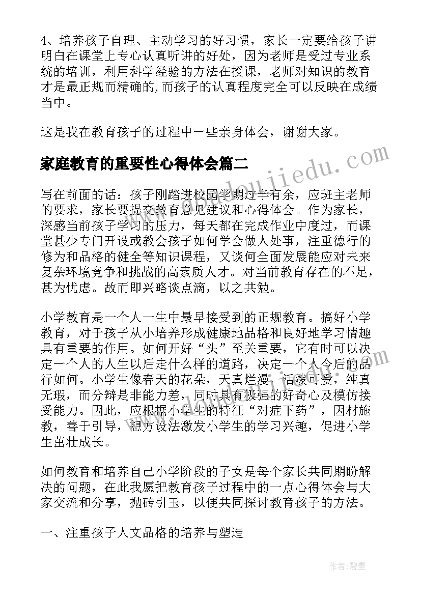 家庭教育的重要性心得体会(精选5篇)