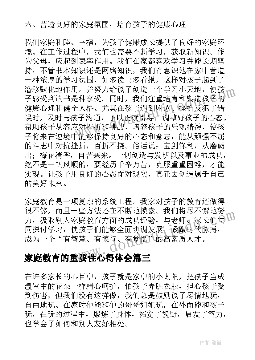 家庭教育的重要性心得体会(精选5篇)