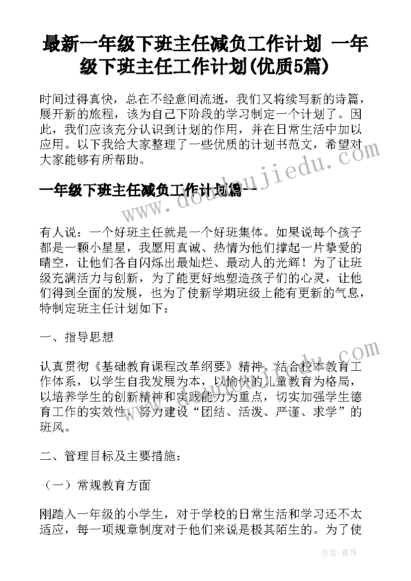 最新一年级下班主任减负工作计划 一年级下班主任工作计划(优质5篇)