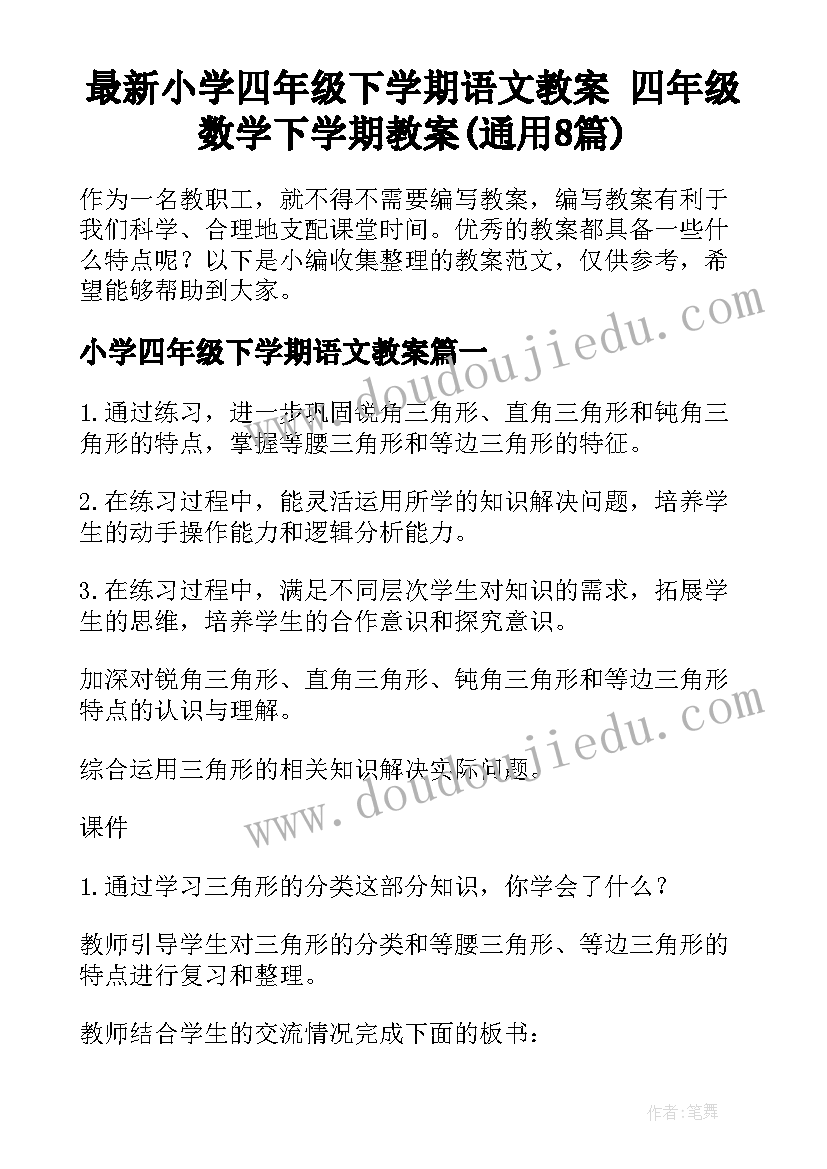 最新小学四年级下学期语文教案 四年级数学下学期教案(通用8篇)