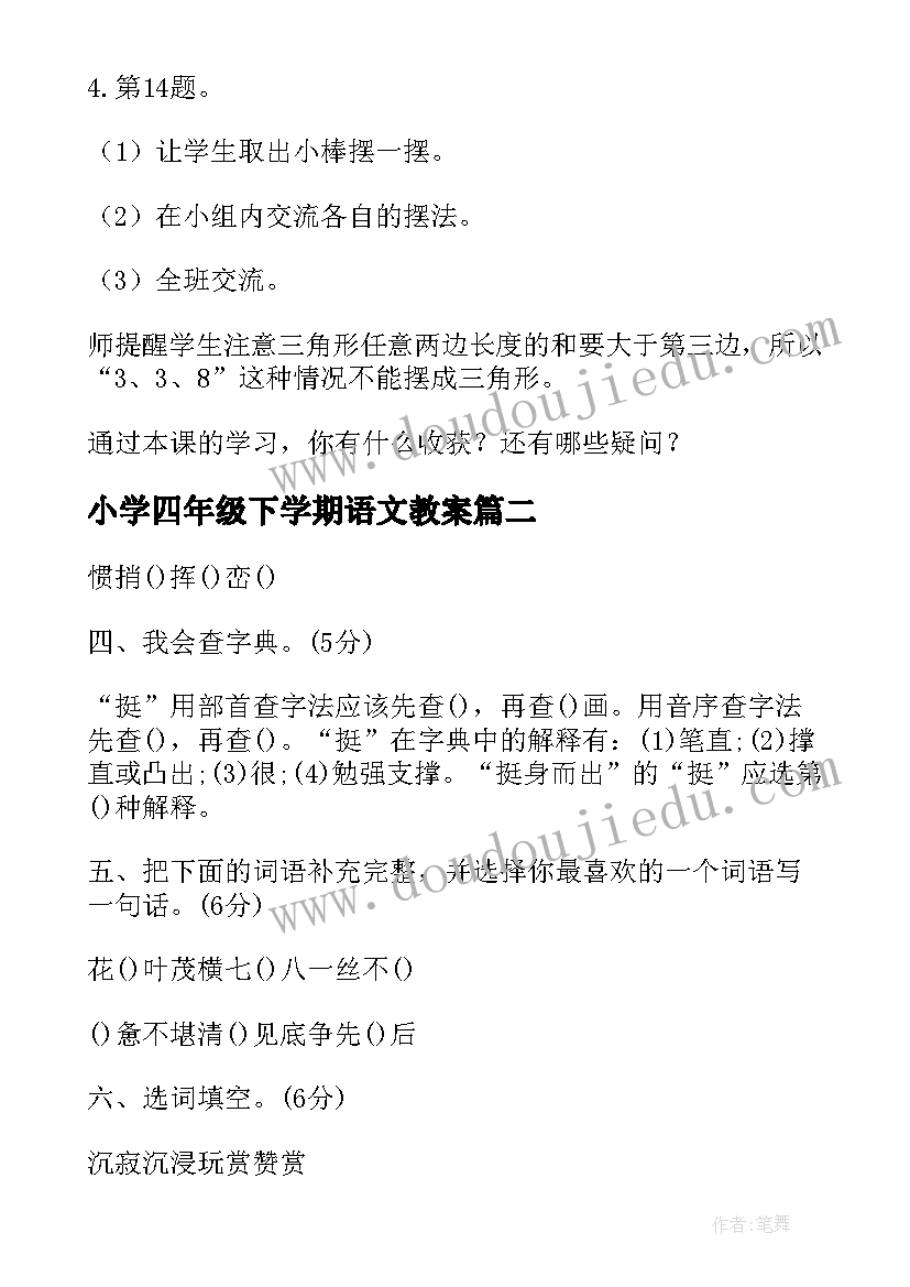 最新小学四年级下学期语文教案 四年级数学下学期教案(通用8篇)