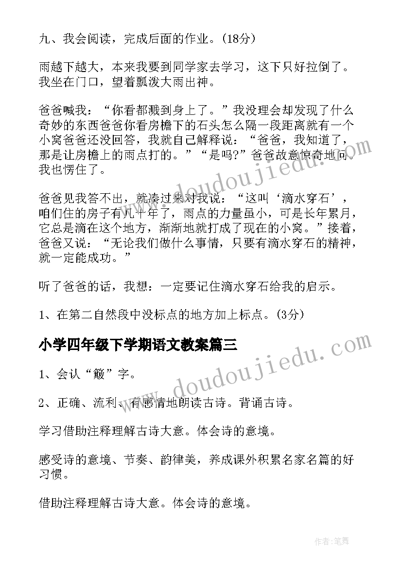 最新小学四年级下学期语文教案 四年级数学下学期教案(通用8篇)