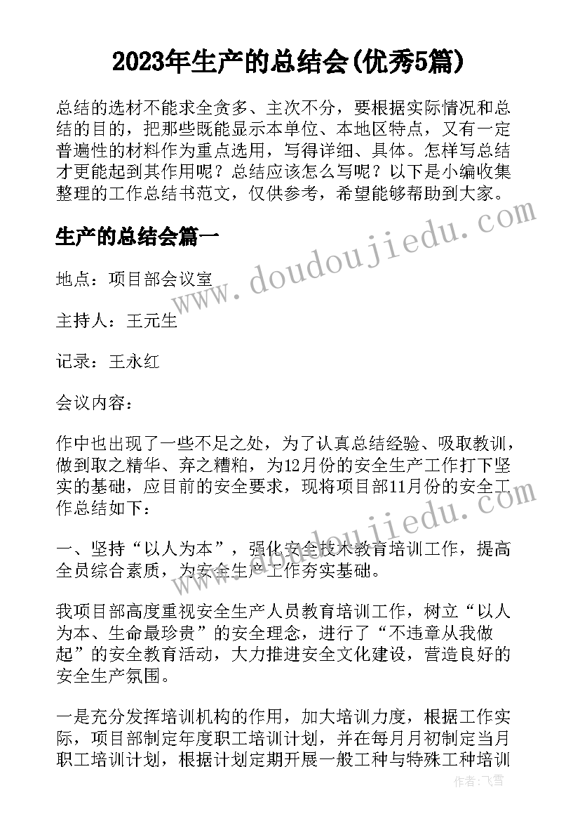 2023年生产的总结会(优秀5篇)