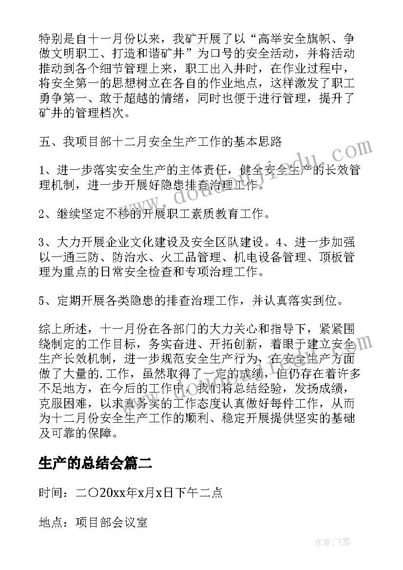 2023年生产的总结会(优秀5篇)