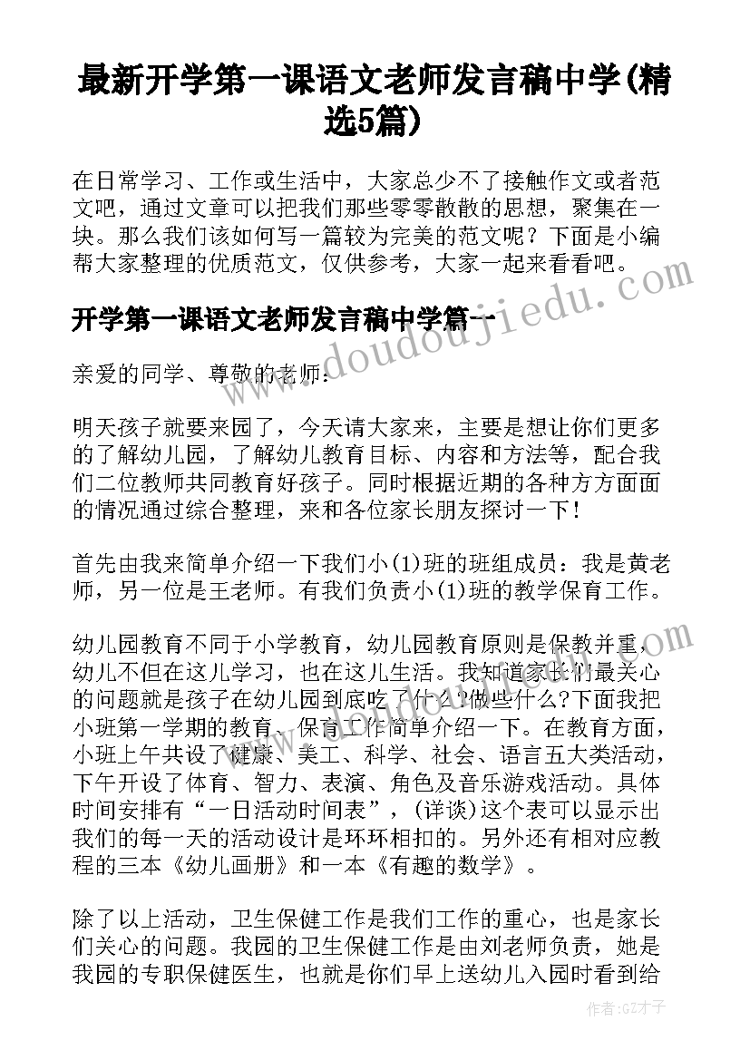 最新开学第一课语文老师发言稿中学(精选5篇)