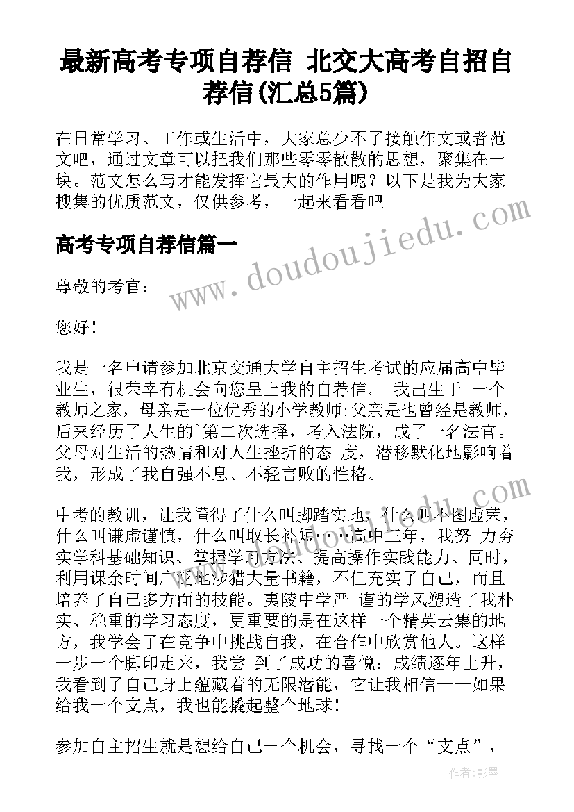 最新高考专项自荐信 北交大高考自招自荐信(汇总5篇)