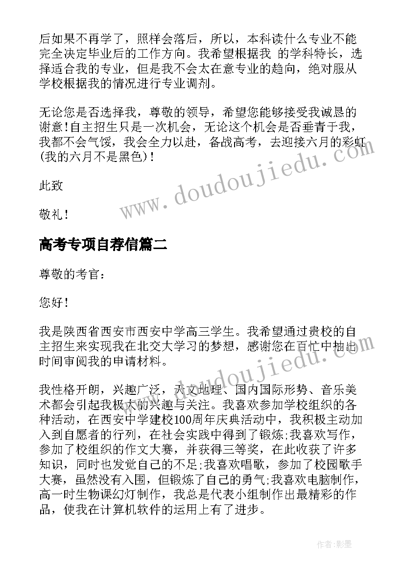 最新高考专项自荐信 北交大高考自招自荐信(汇总5篇)