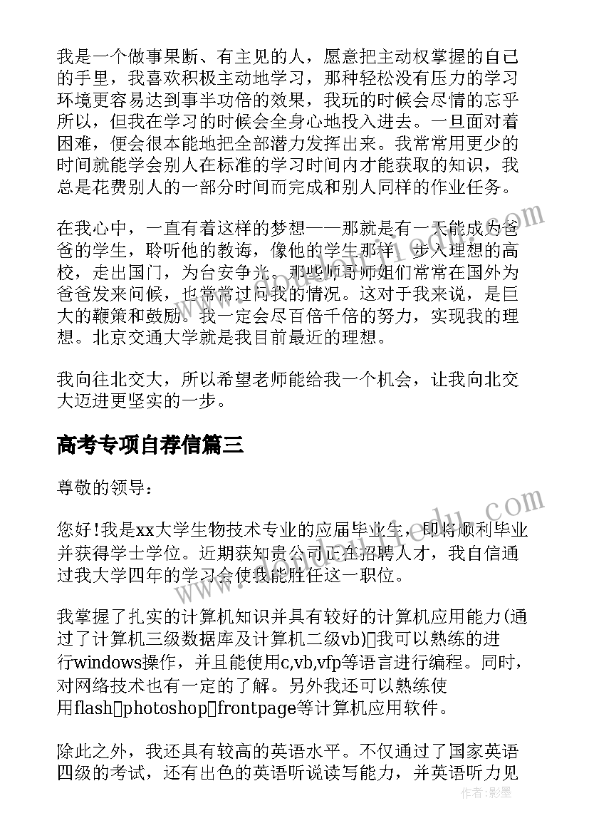 最新高考专项自荐信 北交大高考自招自荐信(汇总5篇)