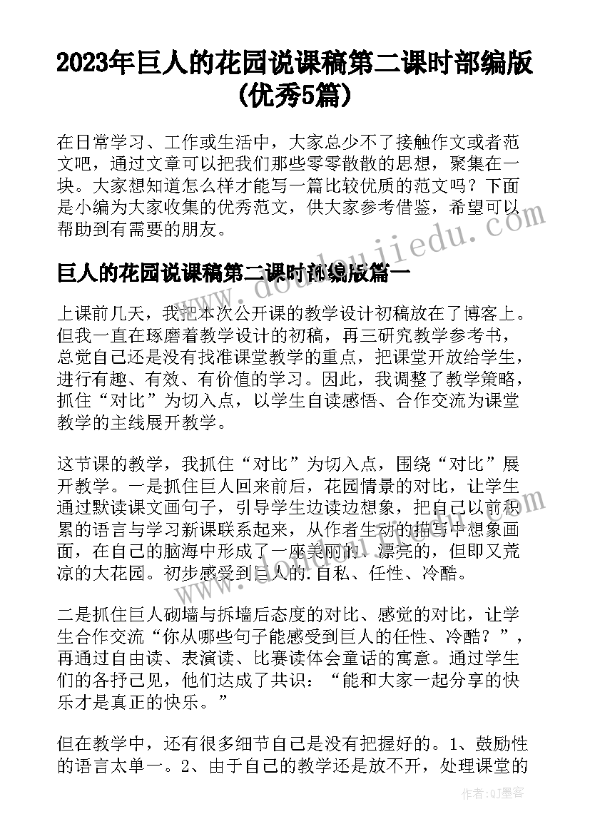 2023年巨人的花园说课稿第二课时部编版(优秀5篇)