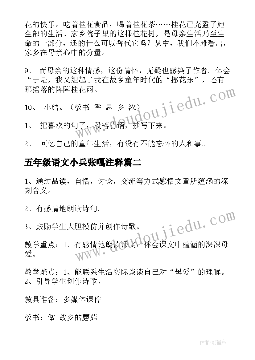 最新五年级语文小兵张嘎注释 五年级语文教案(精选9篇)