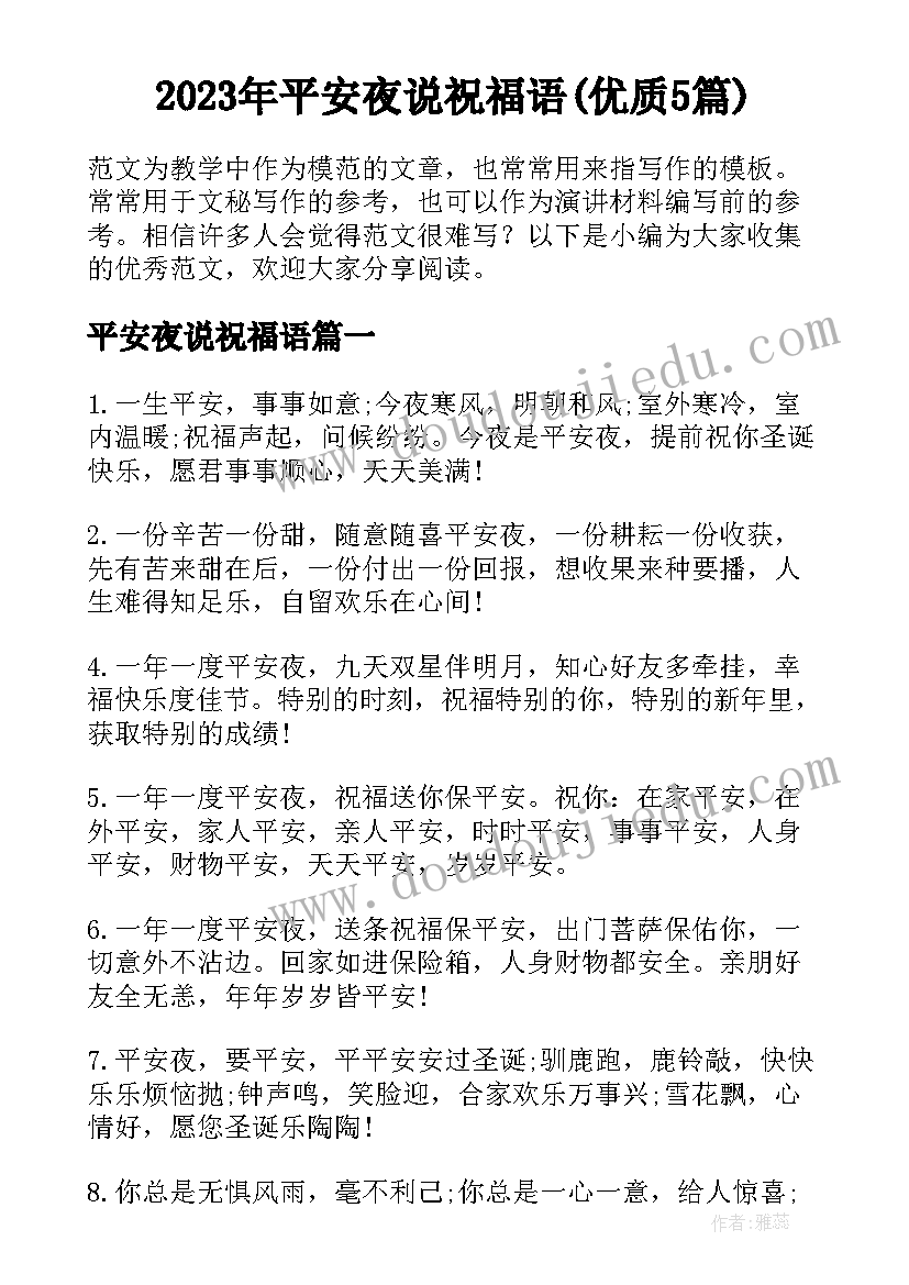 2023年平安夜说祝福语(优质5篇)