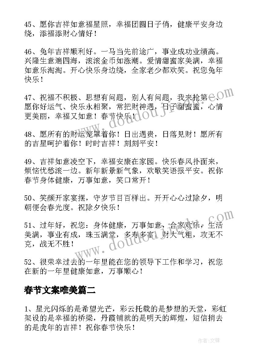 最新春节文案唯美(大全7篇)