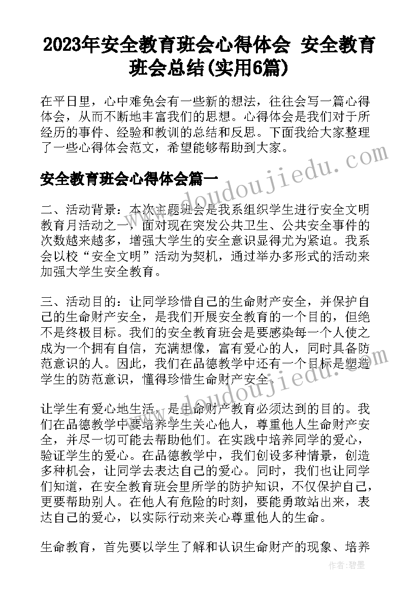 2023年安全教育班会心得体会 安全教育班会总结(实用6篇)