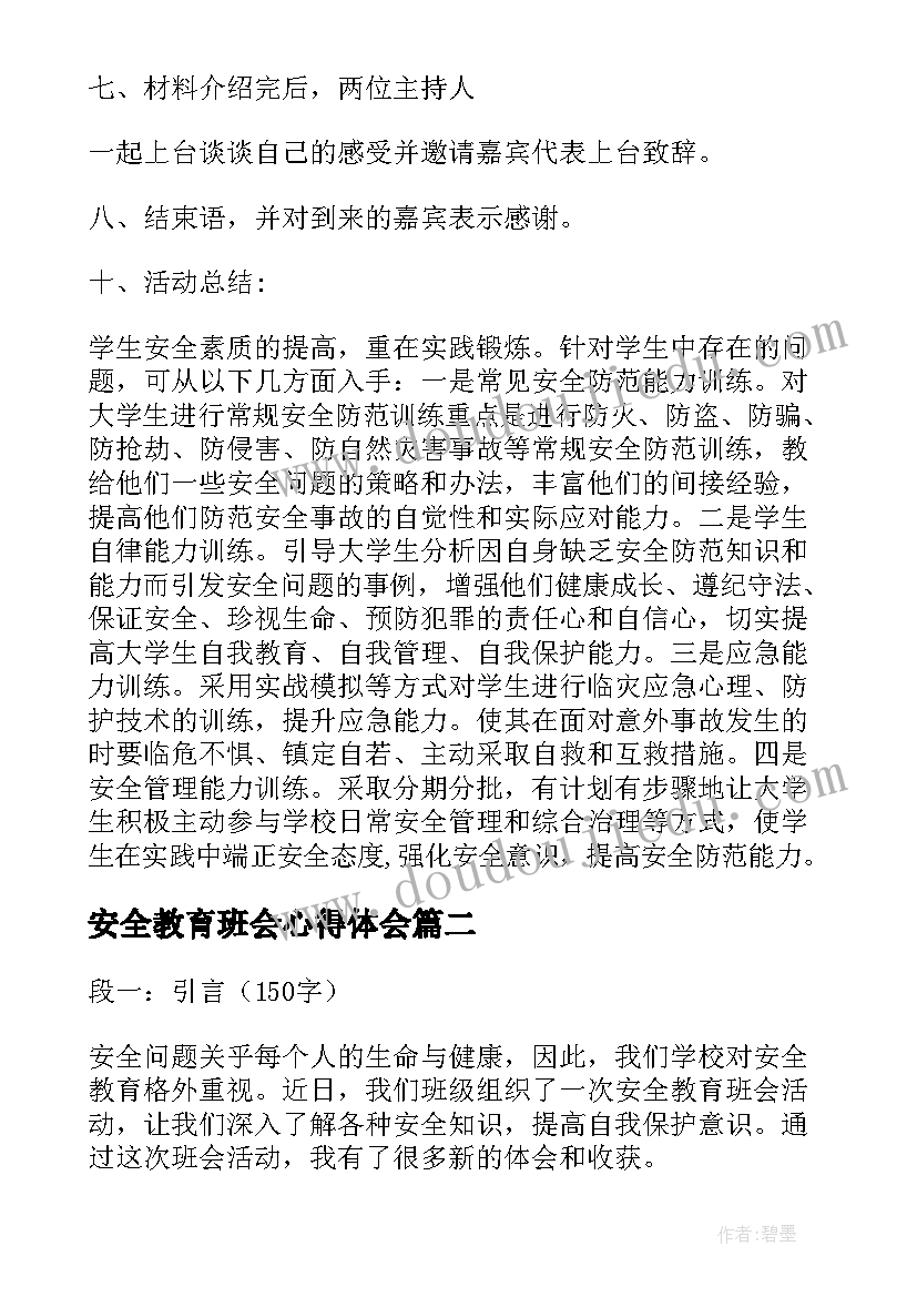 2023年安全教育班会心得体会 安全教育班会总结(实用6篇)