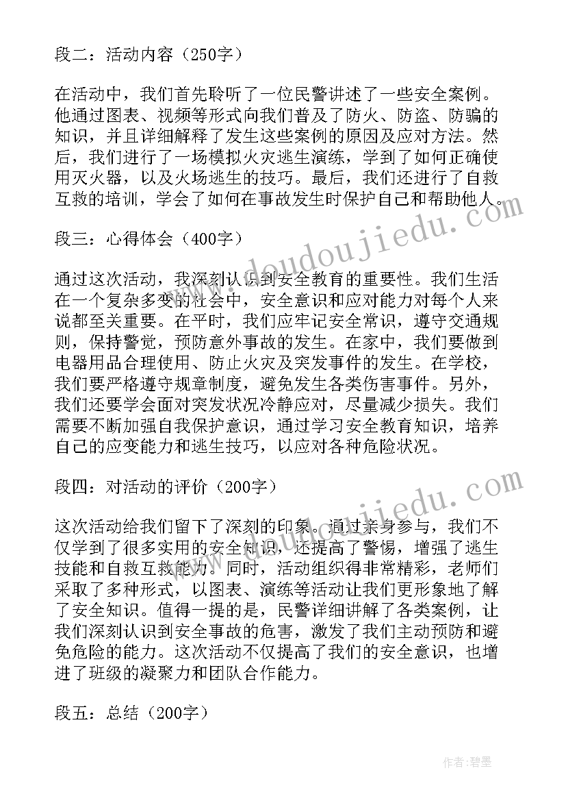 2023年安全教育班会心得体会 安全教育班会总结(实用6篇)