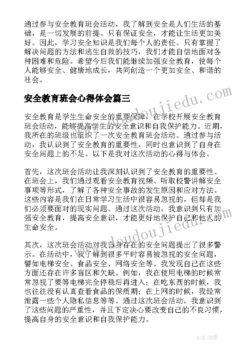 2023年安全教育班会心得体会 安全教育班会总结(实用6篇)