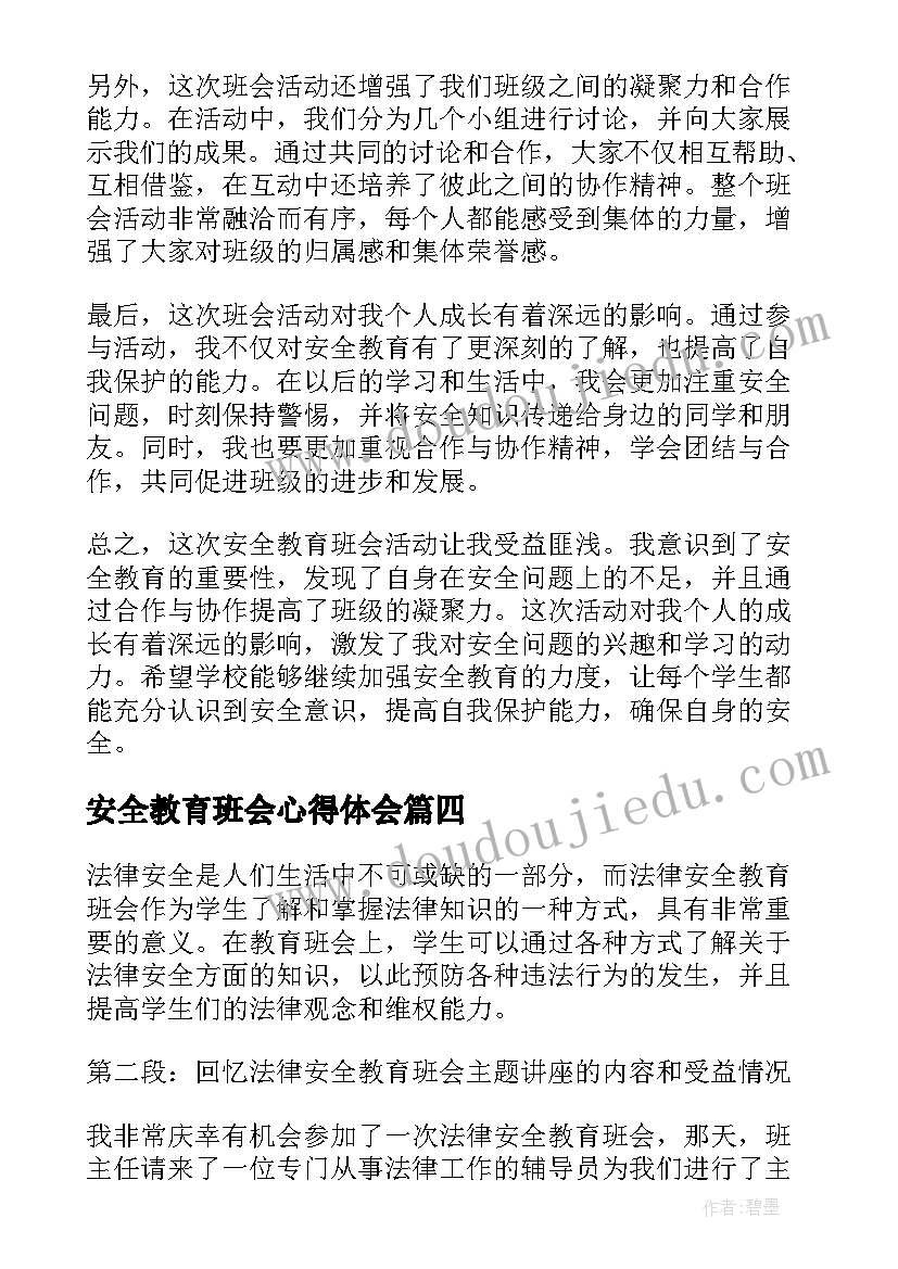 2023年安全教育班会心得体会 安全教育班会总结(实用6篇)