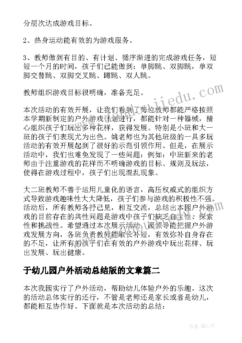 于幼儿园户外活动总结版的文章 幼儿园户外活动总结(实用10篇)