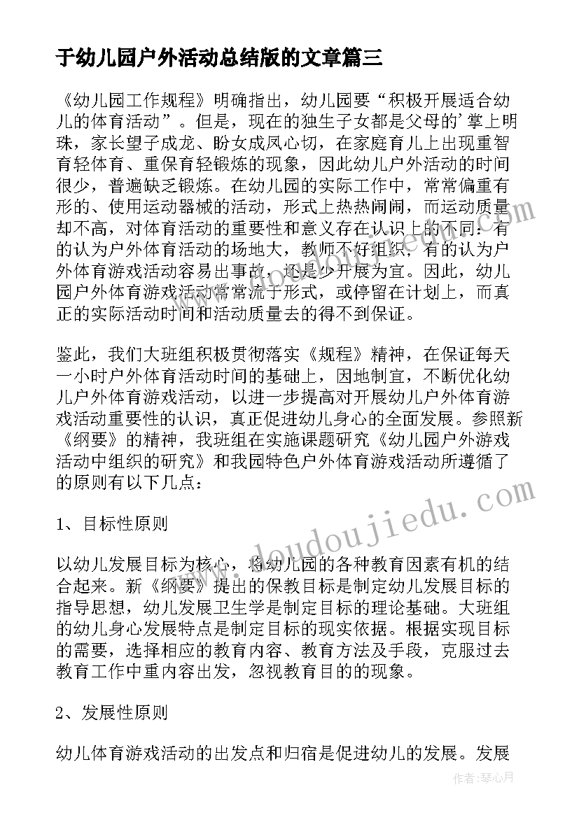 于幼儿园户外活动总结版的文章 幼儿园户外活动总结(实用10篇)