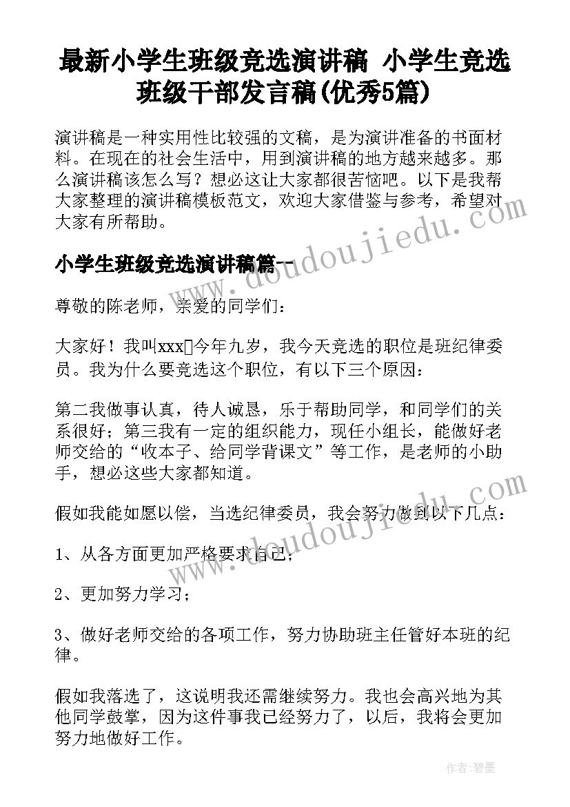 最新小学生班级竞选演讲稿 小学生竞选班级干部发言稿(优秀5篇)