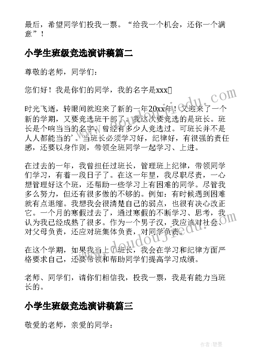 最新小学生班级竞选演讲稿 小学生竞选班级干部发言稿(优秀5篇)