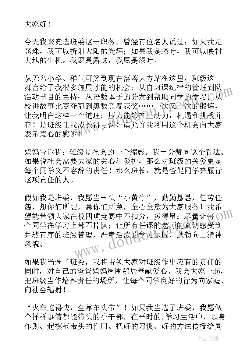 最新小学生班级竞选演讲稿 小学生竞选班级干部发言稿(优秀5篇)