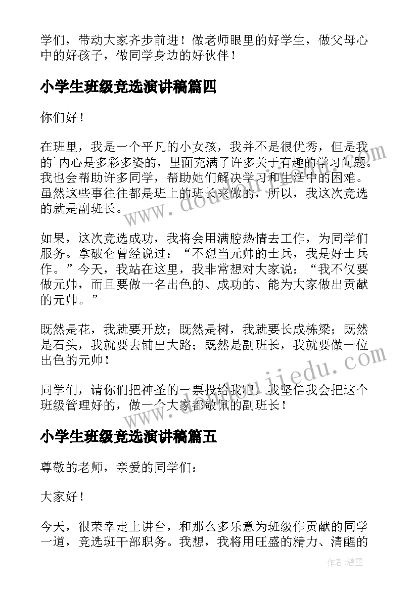 最新小学生班级竞选演讲稿 小学生竞选班级干部发言稿(优秀5篇)