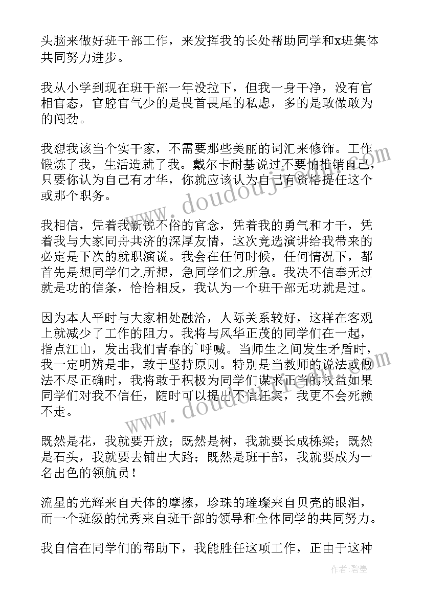 最新小学生班级竞选演讲稿 小学生竞选班级干部发言稿(优秀5篇)