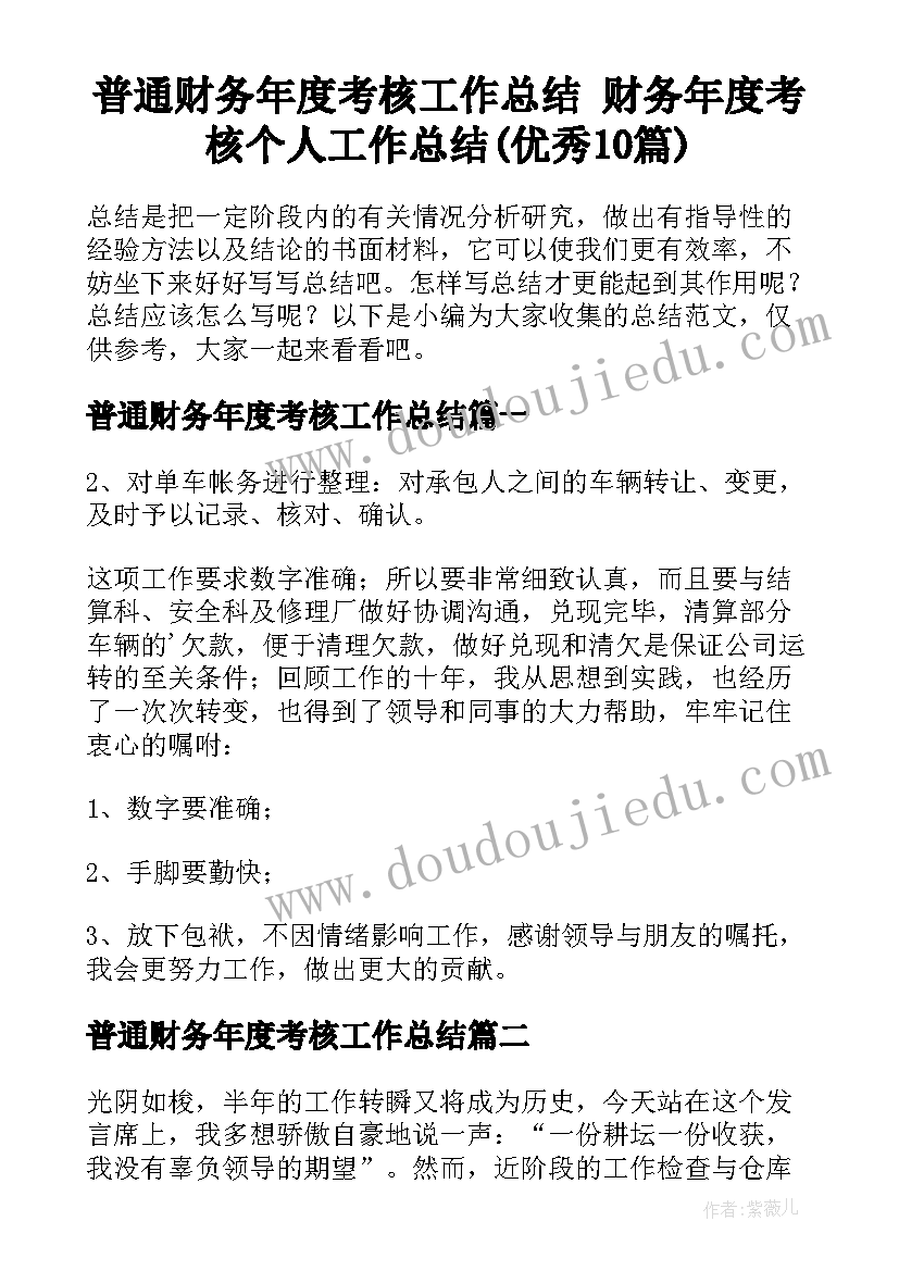 普通财务年度考核工作总结 财务年度考核个人工作总结(优秀10篇)