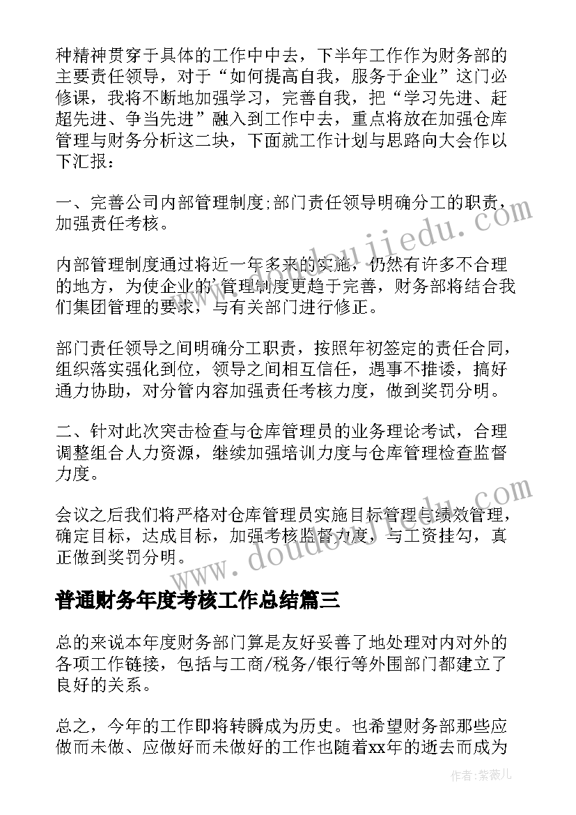 普通财务年度考核工作总结 财务年度考核个人工作总结(优秀10篇)