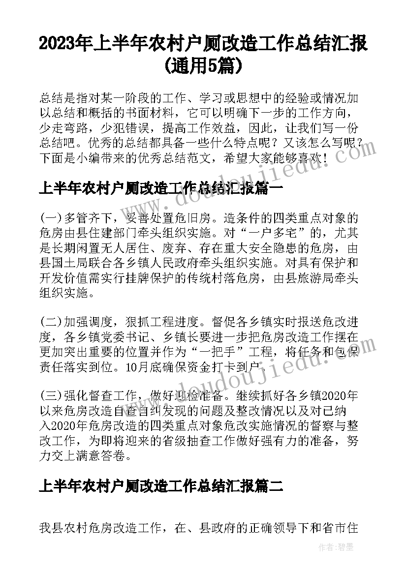 2023年上半年农村户厕改造工作总结汇报(通用5篇)