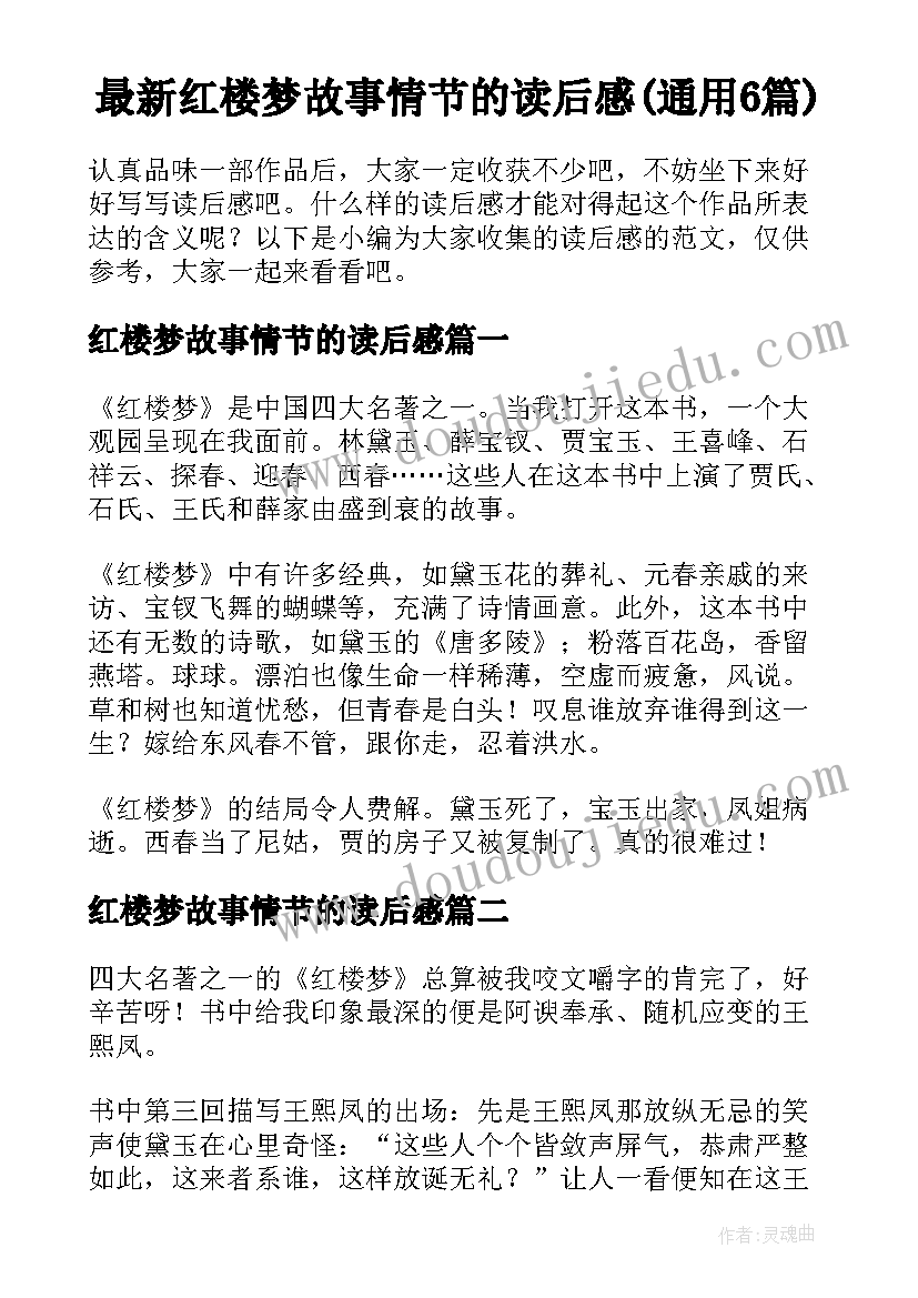 最新红楼梦故事情节的读后感(通用6篇)