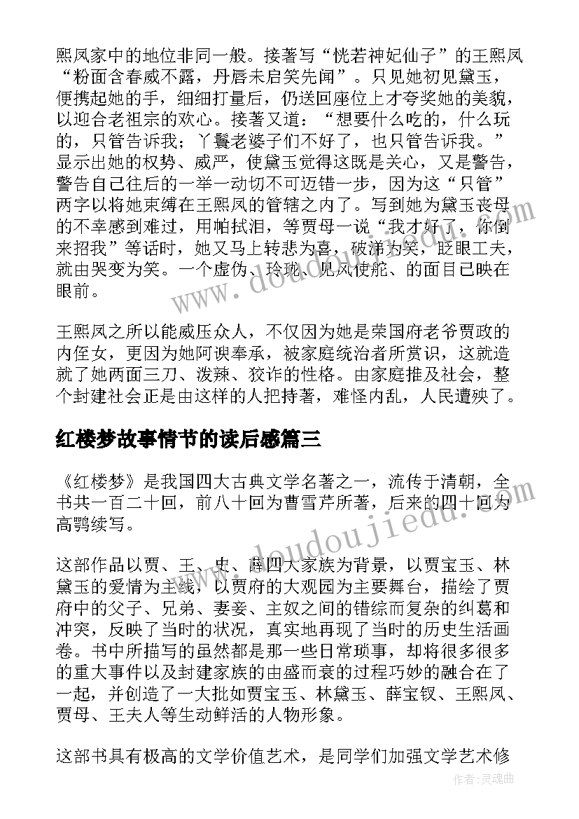 最新红楼梦故事情节的读后感(通用6篇)