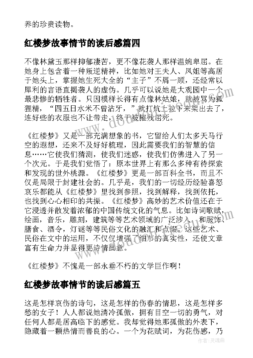 最新红楼梦故事情节的读后感(通用6篇)