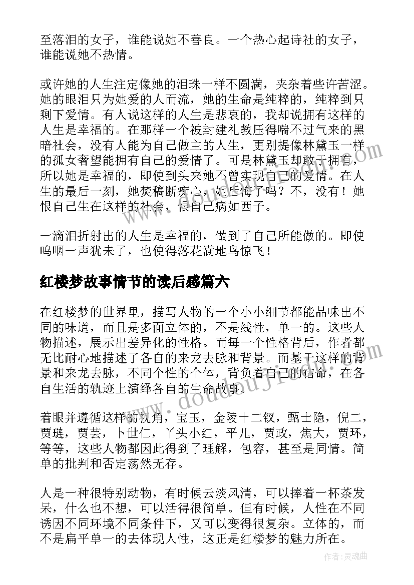 最新红楼梦故事情节的读后感(通用6篇)