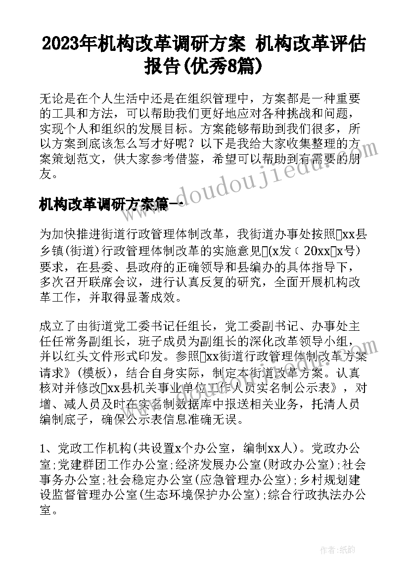 2023年机构改革调研方案 机构改革评估报告(优秀8篇)